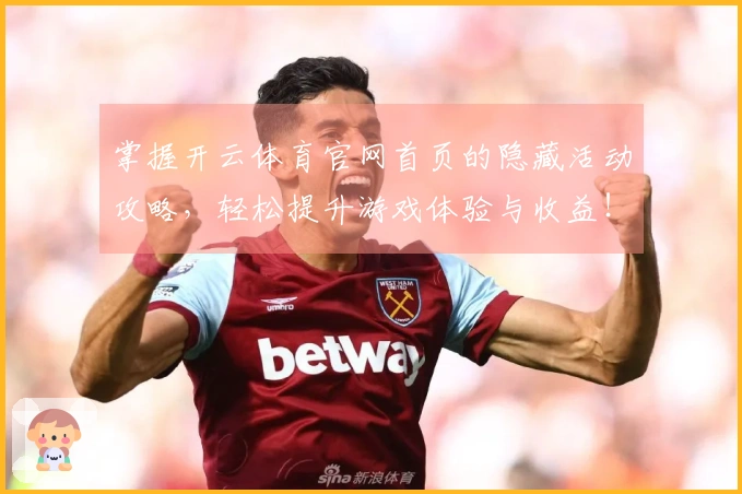 掌握开云体育官网首页的隐藏活动攻略，轻松提升游戏体验与收益！