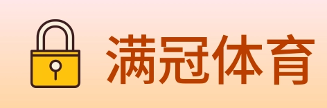 满冠体育 logo